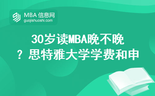 30岁读MBA晚不晚？思特雅大学学费和申请条件全解答