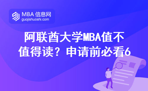 阿聯(lián)酋大學(xué)MBA值不值得讀？申請(qǐng)前必看6條干貨