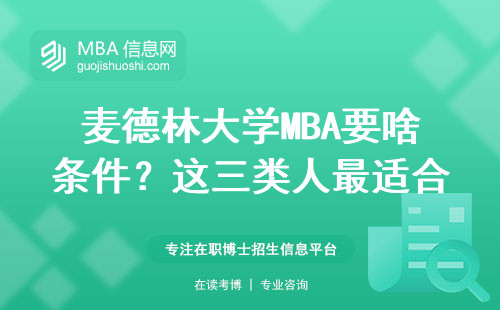 麥德林大學(xué)MBA要啥條件？這三類(lèi)人最適合報(bào)讀，學(xué)費(fèi)一次說(shuō)清