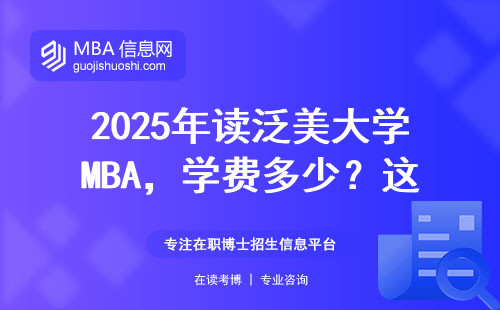 2025年讀泛美大學(xué)MBA，學(xué)費(fèi)多少？這五類人千萬別跟風(fēng)