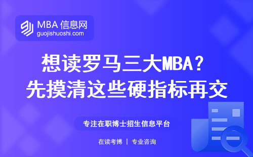 想讀羅馬三大MBA？先摸清這些硬指標(biāo)再交報(bào)名表