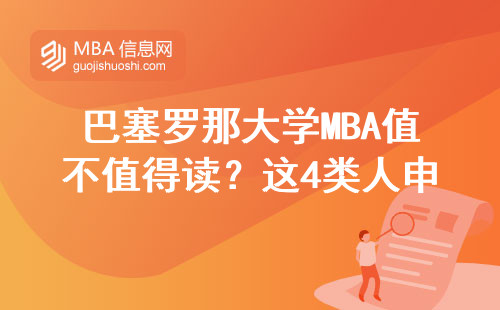 巴塞羅那大學MBA值不值得讀？這4類人申請前先看學費要求