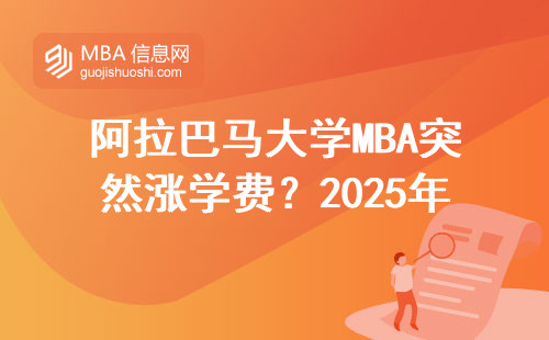 阿拉巴馬大學(xué)MBA突然漲學(xué)費(fèi)？2025年申請(qǐng)必看的三條“省錢鐵律”