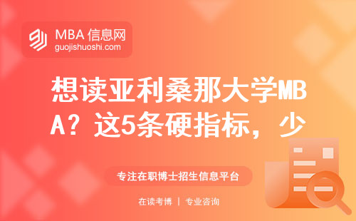 想讀亞利桑那大學MBA？這5條硬指標，少一個都別折騰