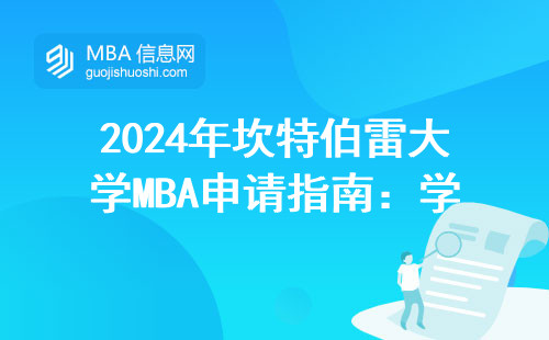 2024年坎特伯雷大學MBA申請指南：學費明細+避坑指南，這三點千萬要看