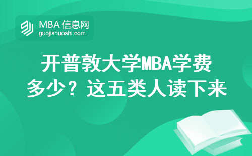 開普敦大學MBA學費多少？這五類人讀下來最劃算