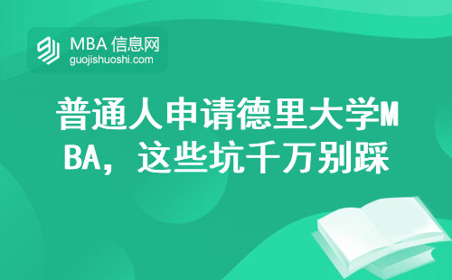 普通人申請德里大學MBA，這些坑千萬別踩