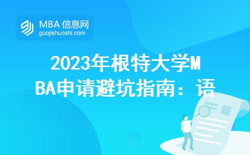 2023年根特大學(xué)MBA申請避坑指南：語言成績不夠也能試試？