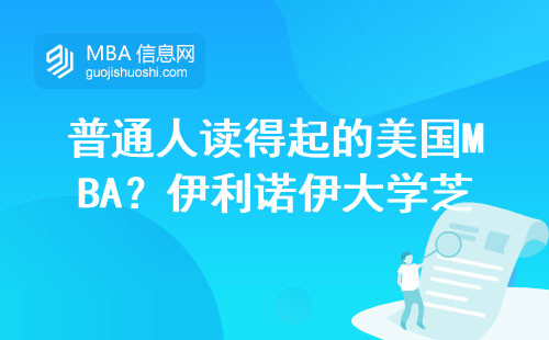 普通人讀得起的美國MBA？伊利諾伊大學芝加哥分校這六個條件必須達標