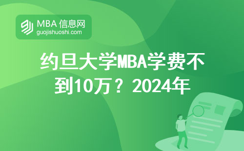 約旦大學MBA學費不到10萬？2024年申請避坑指南