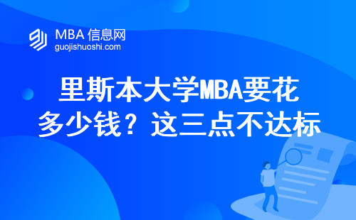 里斯本大學MBA要花多少錢？這三點不達標直接拒錄