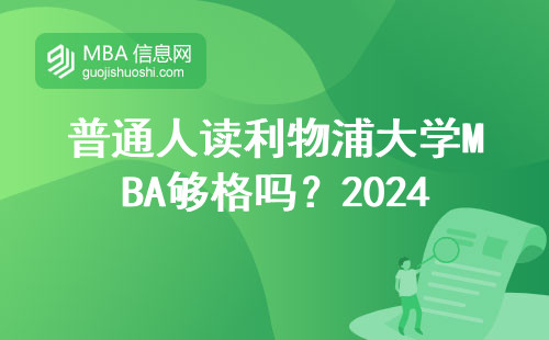 普通人讀利物浦大學(xué)MBA夠格嗎？2024年最新申請條件全公開