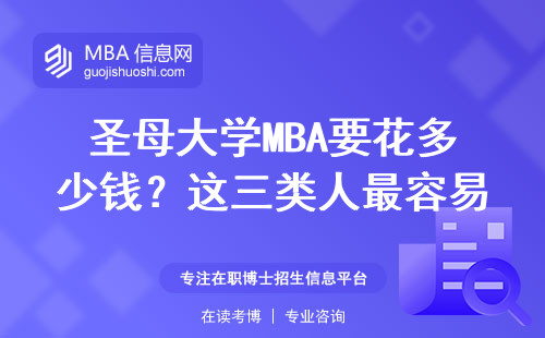 圣母大學MBA要花多少錢？這三類人最容易錄取