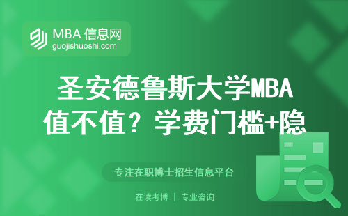 圣安德魯斯大學MBA值不值？學費門檻+隱形要求+適合哪類人讀