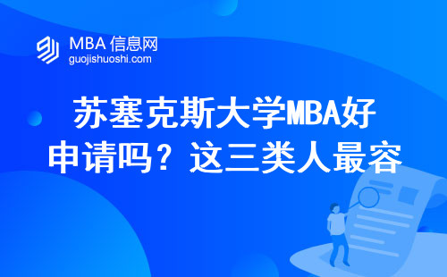 蘇塞克斯大學MBA好申請嗎？這三類人最容易通過