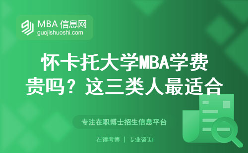 懷卡托大學(xué)MBA學(xué)費(fèi)貴嗎？這三類人最適合讀，附真實(shí)申請條件