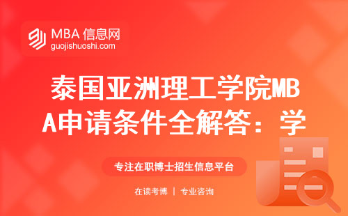 泰國亞洲理工學(xué)院MBA申請(qǐng)條件全解答：學(xué)費(fèi)貴嗎？英語差能報(bào)嗎？