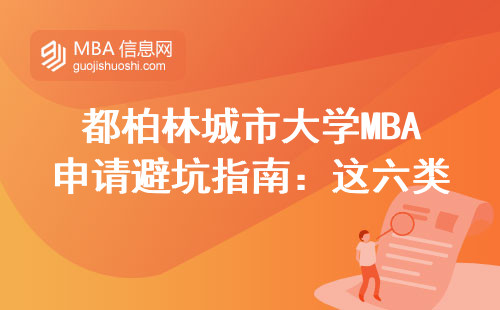 都柏林城市大學MBA申請避坑指南：這六類人別交冤枉錢