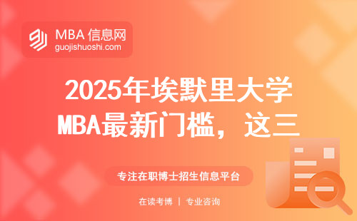 2025年埃默里大學MBA最新門檻，這三類人直接