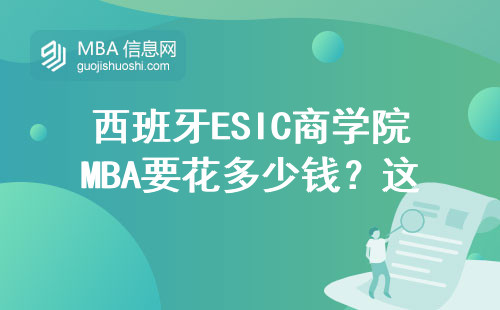 西班牙ESIC商學(xué)院MBA要花多少錢？這四類人申請(qǐng)最劃算
