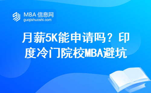 月薪5K能申請嗎？印度冷門院校MBA避坑指南