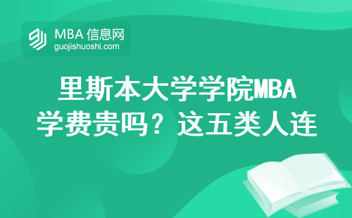 里斯本大學學院MBA學費貴嗎？這五類人連申請資格都沒有