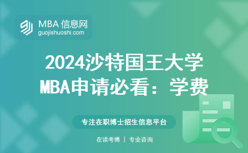 2024沙特國王大學MBA申請必看：學費清單+畢業老學員大實話