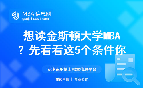 想讀金斯頓大學MBA？先看看這5個條件你達標了沒