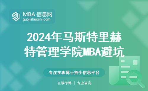 2024年馬斯特里赫特管理學院MBA避坑指南：這三點不過關直接刷人