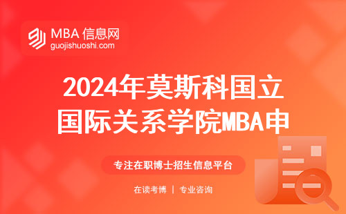 2024年莫斯科國立國際關系學院MBA申請要花多少錢？三類人千萬別硬剛