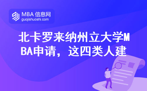 北卡羅來納州立大學MBA申請，這四類人建議繞道走