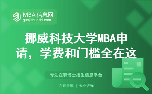 挪威科技大學MBA申請，學費和門檻全在這兒了