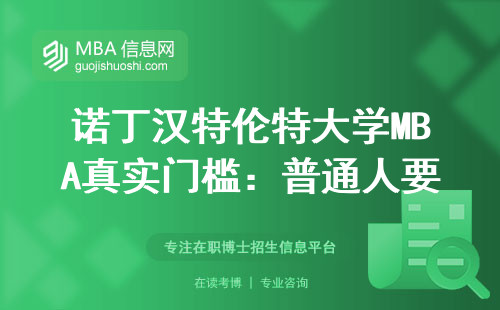 諾丁漢特倫特大學MBA真實門檻：普通人要滿足哪三個條件？