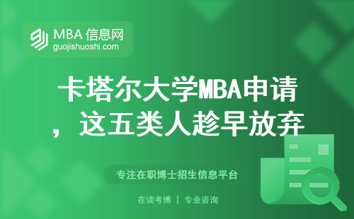 卡塔爾大學MBA申請，這五類人趁早放棄