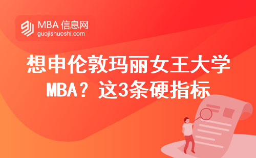 想申倫敦瑪麗女王大學MBA？這3條硬指標千萬別踩雷