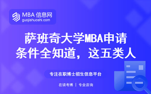 薩班奇大學MBA申請條件全知道，這五類人容易踩坑