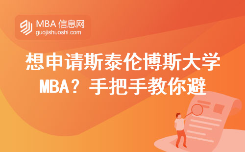 想申請(qǐng)斯泰倫博斯大學(xué)MBA？手把手教你避開材料坑