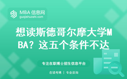 想讀斯德哥爾摩大學(xué)MBA？這五個條件不達(dá)標(biāo)直接拒