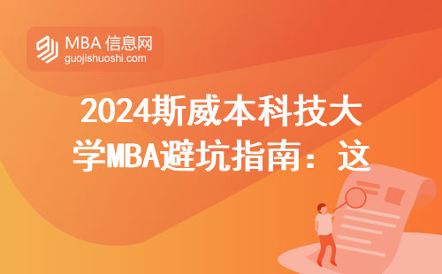 2024斯威本科技大學(xué)MBA避坑指南：這四類人容易被拒