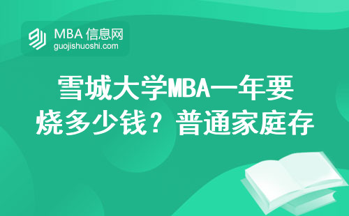 雪城大學MBA一年要燒多少錢？普通家庭存款夠不夠用？