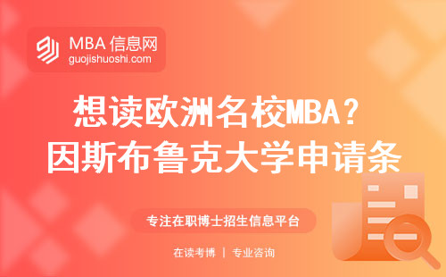 想讀歐洲名校MBA？因斯布魯克大學申請條件全解答