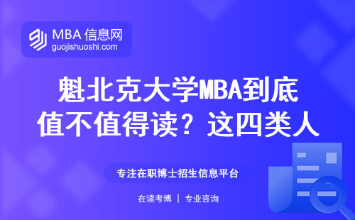 魁北克大學MBA到底值不值得讀？這四類人最適合申請