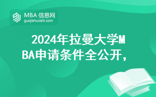 2024年拉曼大學MBA申請條件全公開，學費清單+避坑指南