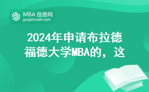 2024年申請(qǐng)布拉德福德大學(xué)MBA的，這三類人最容易踩坑