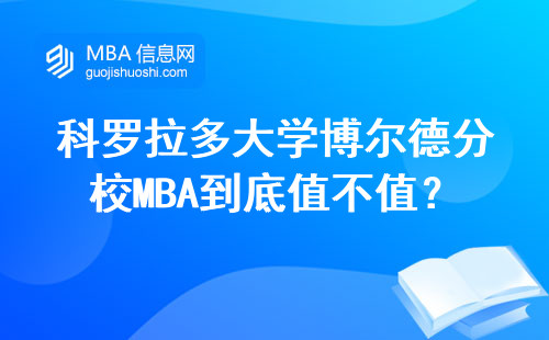 科羅拉多大學博爾德分校MBA到底值不值？學費+申請條件+避坑指南