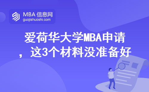 愛荷華大學MBA申請，這3個材料沒準備好直接拒