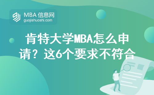 肯特大學(xué)MBA怎么申請(qǐng)？這6個(gè)要求不符合千萬(wàn)別硬沖