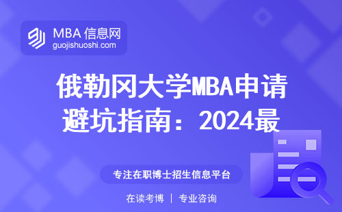 俄勒岡大學MBA申請避坑指南：2024最新篩選條件，這三類人千萬別碰