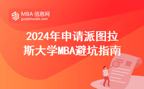 2024年申請派圖拉斯大學MBA避坑指南，這三點要求必須達標