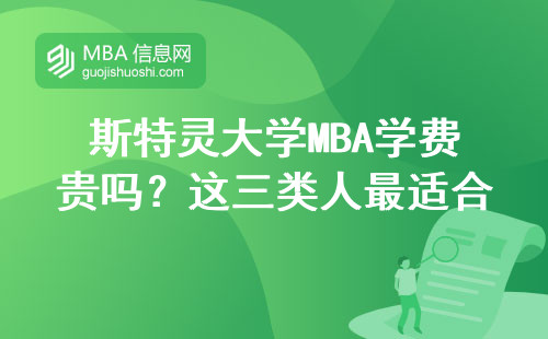 斯特靈大學(xué)MBA學(xué)費(fèi)貴嗎？這三類(lèi)人最適合申請(qǐng)